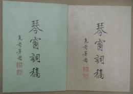 琴窗詩稿　第一・二集　２冊