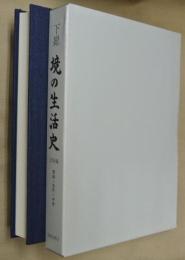 下総境の生活史　史料編　原始・古代・中世