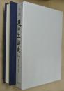 下総境の生活史　史料編　原始・古代・中世