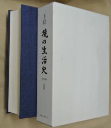 下総境の生活史　史料編　近現代
