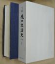 下総境の生活史　史料編　近現代
