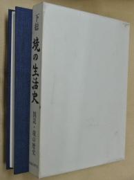 図説・境の歴史