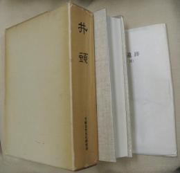 井頭遺跡 : 栃木県真岡市所在,弥生～奈良・平安時代集落跡の発掘調査報告