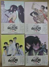 山風短　全４冊