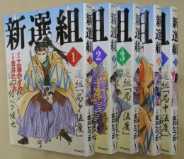 新選組　全５冊【ＭＦコミックス】