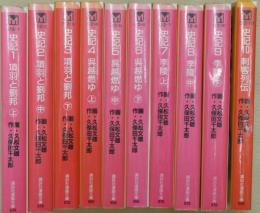 史記　全10冊（項羽と劉邦上中下・呉越燃ゆ上中下・李陵上中下・刺客列伝）
