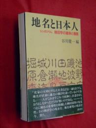 地名と日本人　シンポジウム柳田学の継承と展開