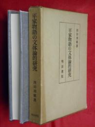 平家物語の文体論的研究