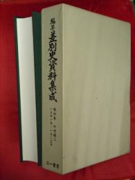 編年差別史資料集成