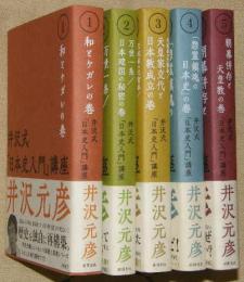 井沢式「日本史入門」講座　全５巻（１和とケガレの巻２万世一系／日本建国の秘密の巻３天皇家交代と日本教成立の巻４「怨霊鎮魂の日本史」の巻５朝幕併存と天皇教の巻）