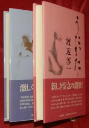 うたかた　上下2冊