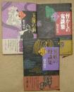 岡本綺堂伝奇小説集　全3冊（1玉藻の前2異妖の怪談集3怪かしの鬼談集）
