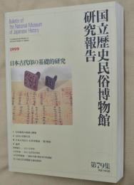 日本古代印の基礎的研究