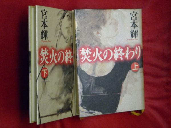 焚火の終わり 上下2冊 宮本輝 万葉書房 古本 中古本 古書籍の通販は 日本の古本屋 日本の古本屋