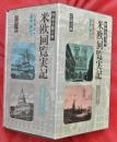 特命全権大使　米欧回覧実記　全５冊【岩波文庫】