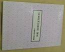 「木更津河岸旧記」解読