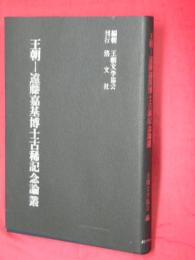 王朝 : 遠藤嘉基博士古稀記念論叢