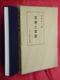 芸術と言語