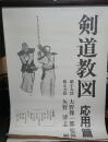 剣道教図　応用篇