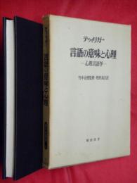 言語の意味と心理 : 心理言語学