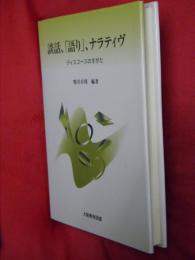 談話、「語り」、ナラティヴ : ディスコースのすがた