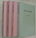 東洋學文献類目　１９６９～１９７２年度　４冊