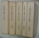 日本学士院八十年史　本編＋資料編4冊　計5冊