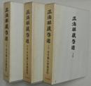 正法眼蔵啓迪　上中下３巻
