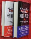 ザ・コールデスト・ウインター　朝鮮戦争　上下2巻