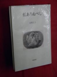 虹ありぬべし　原型叢書第六十五篇