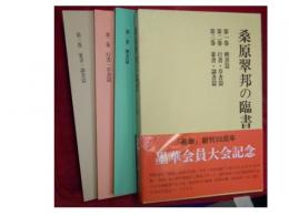 桑原翠邦の臨書　全三巻