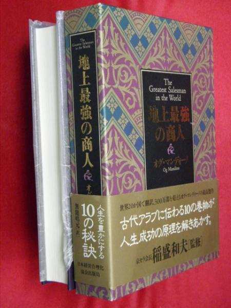 地上最強の商人(オグ・マンディーノ 著 ; 稲盛和夫 監修 ; 無能唱元 訳