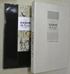 書にみる祈りのこころ山本發次郎コレクション : 江戸時代の墨蹟を中心に