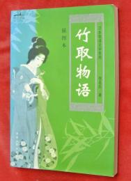 竹取物語　日本物語文学系列　挿図本