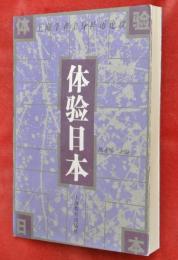 体験日本　上海学者親身経歴㓆淡