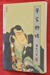 平家物語　苦雨斎訳叢