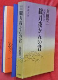 源氏物語朧月夜かんの君