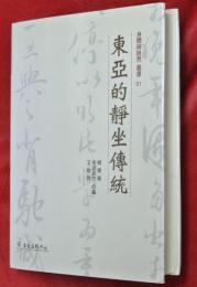 東亜的静坐傳統　身體與自然叢書01