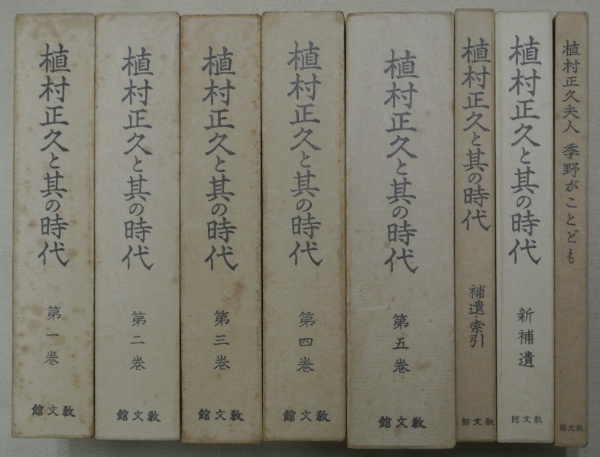 植村正久と其の時代 全8冊（本巻5冊・補遺索引・新補遺・植村正久夫人