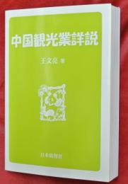 中国観光業詳説