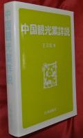 中国観光業詳説