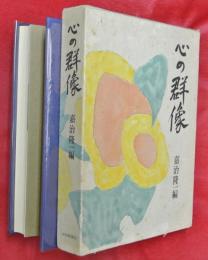 心の群像