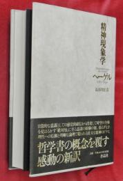 精神現象学
