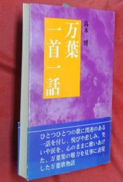 万葉一首一話