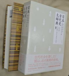 日本古代史大辞典 : 旧石器時代～鎌倉幕府成立頃