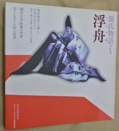 源氏物語より「浮舟」
