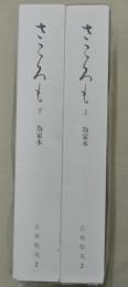 さころも : 為家本　上下２冊