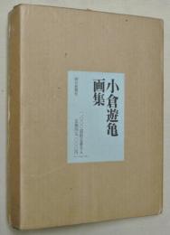 小倉遊亀画集