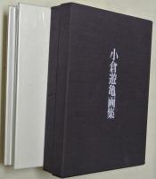 小倉遊亀画集