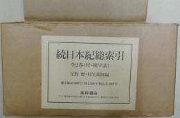 続日本紀総索引　全2巻（付・検字表）